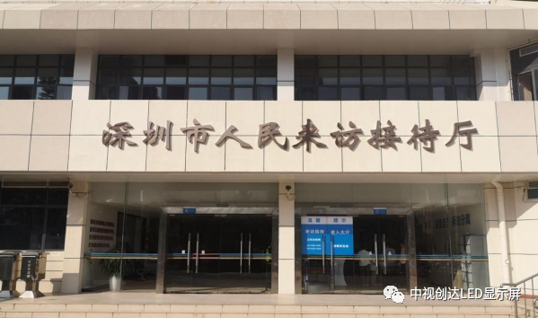 ZOSE Chuangda LED Display Helps Create a Smart Shenzhen Petition Bureau